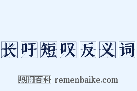 长吁短叹反义词是什么意思的图片